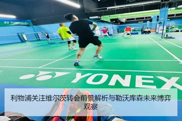 利物浦关注维尔茨转会前景解析与勒沃库森未来博弈观察