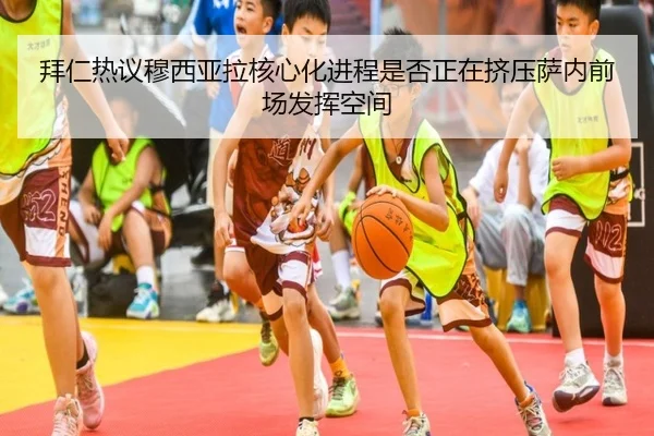 拜仁热议穆西亚拉核心化进程是否正在挤压萨内前场发挥空间